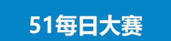 51每日大赛