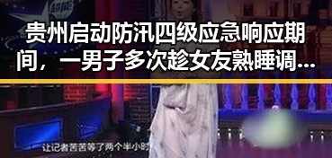 贵州启动防汛四级应急响应期间，一男子多次趁女友熟睡调包黄金首饰变卖引发关注