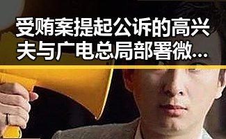 受贿案提起公诉的高兴夫与广电总局部署微短剧侵权盗版专项治理引发行业反思