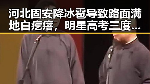 河北固安降冰雹导致路面满地白疙瘩,明星高考三度失利引发热议