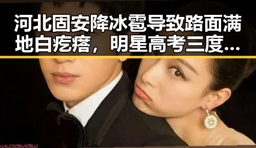 河北固安降冰雹导致路面满地白疙瘩,明星高考三度失利引发热议