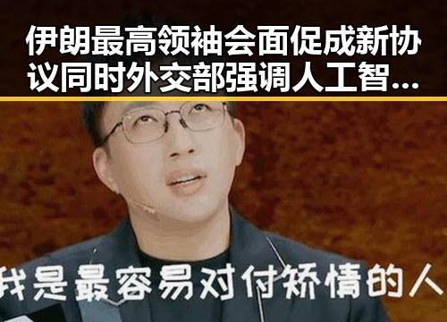 伊朗最高领袖会面促成新协议同时外交部强调人工智能不应滑向竞争