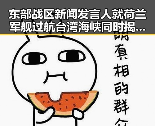 东部战区新闻发言人就荷兰军舰过航台湾海峡同时揭示北大“冰雹换玛瑙”最新科学突破
