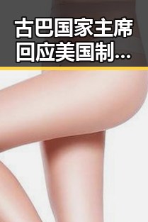 古巴国家主席回应美国制裁引发关注,学生包某某女厕偷拍事件被当场发现引发热议