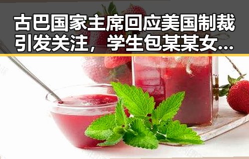 古巴国家主席回应美国制裁引发关注,学生包某某女厕偷拍事件被当场发现引发热议