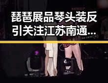 琵琶展品琴头装反引关注江苏南通博物苑回应 张一鸣再当中国首富引热议