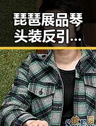 琵琶展品琴头装反引关注江苏南通博物苑回应 张一鸣再当中国首富引热议